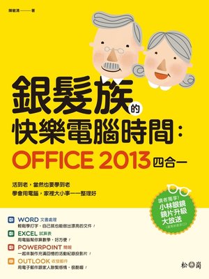 cover image of 銀髮族的快樂電腦時間
